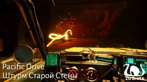 Штурм Старой Стены | Pacific Drive #12