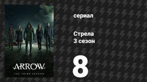 Стрела 3 сезон 8 серия «Отважный и смелый» (сериал, 2014)