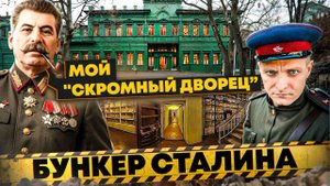 Ближняя дача и БУНКЕР СТАЛИНА в Москве | ГЛАВНЫЙ объект СССР где он жил и умер
