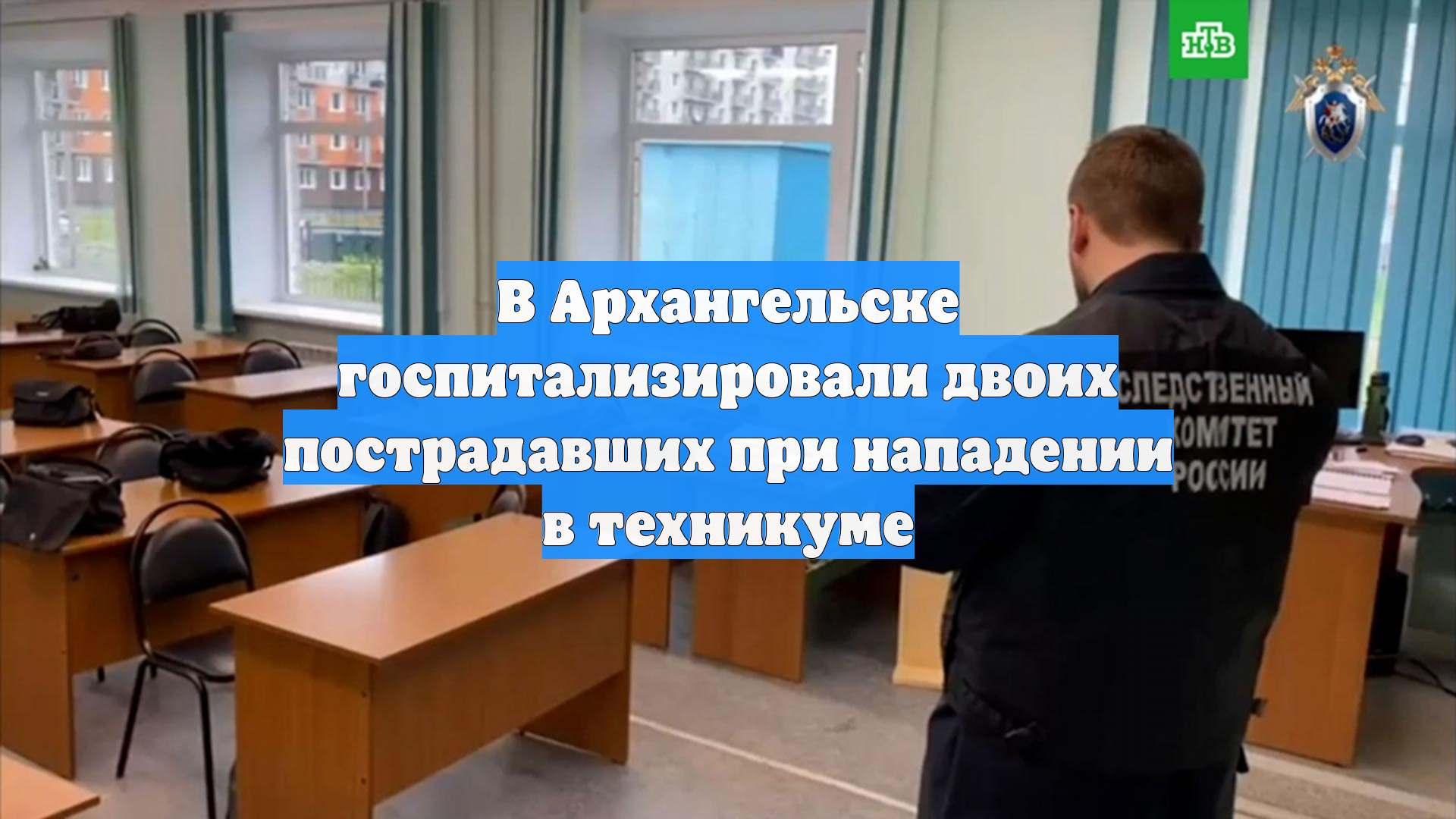 В Архангельске госпитализировали двоих пострадавших при нападении в техникуме