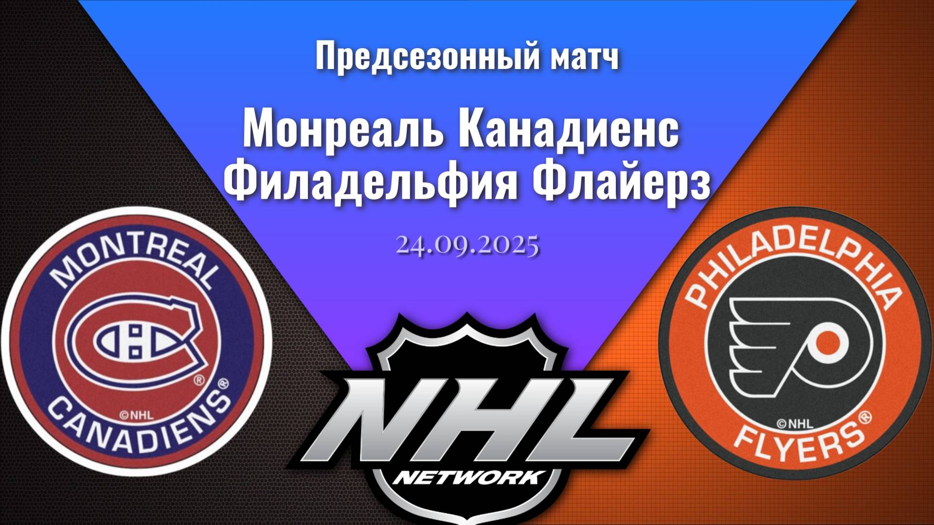 24.09.2025 | Предсезонные игры | Монреаль Канадиенс - Филадельфия Флайерз | Montreal - Philadelphia