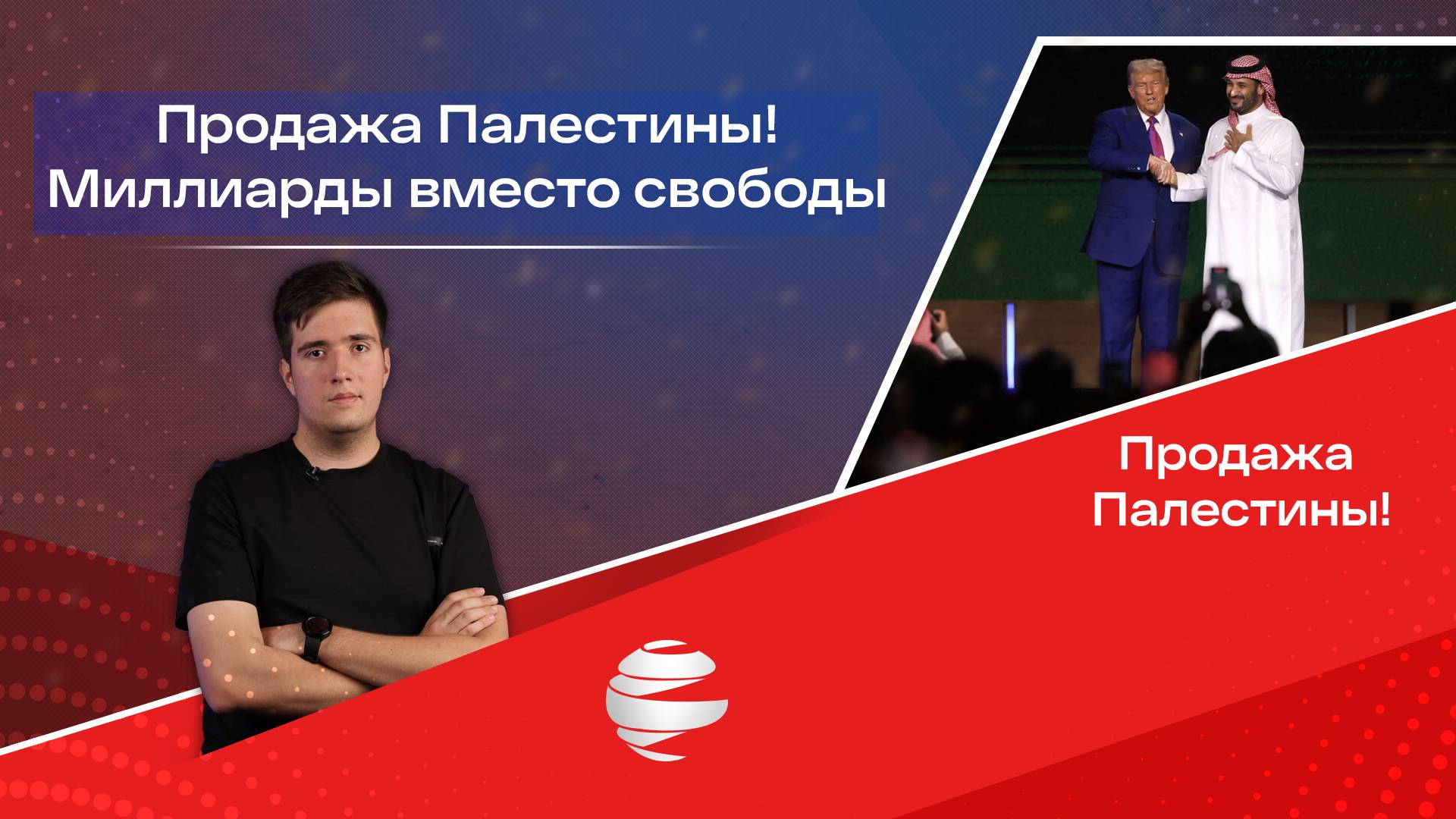Продажа Палестины: миллиарды вместо свободы