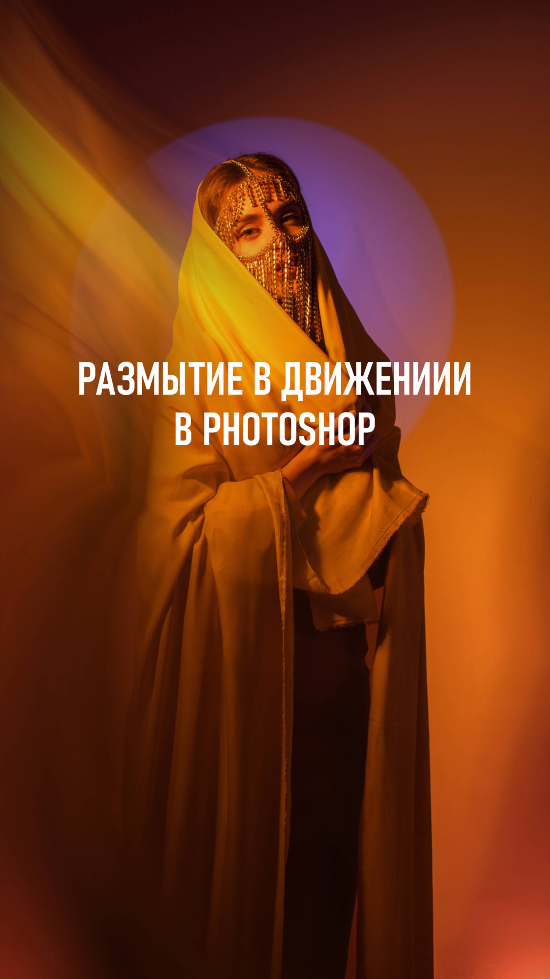 Как сделать размытие в движении в Photoshop?
