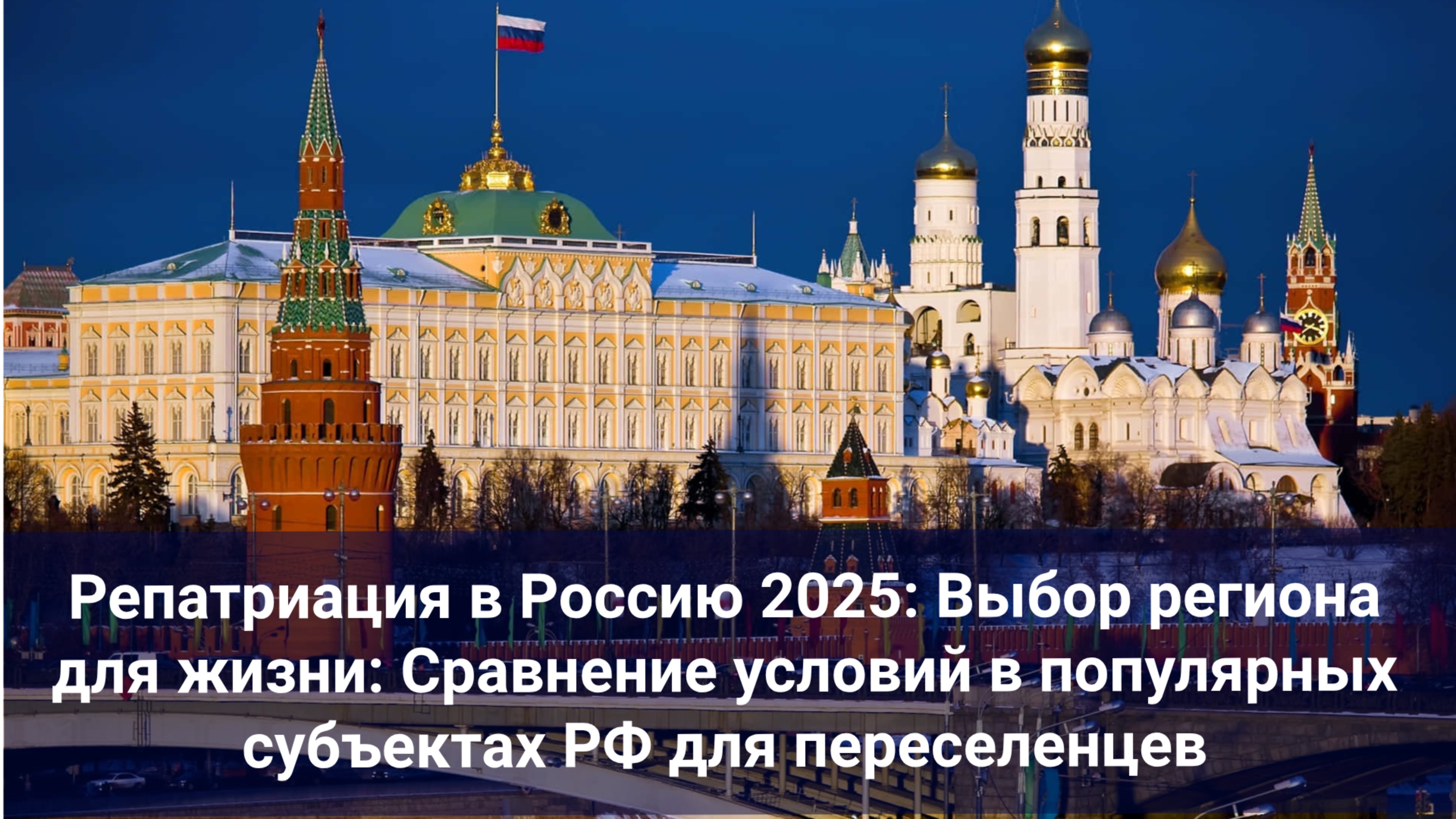 Репатриация в Россию 2025: Выбор региона для жизни: Сравнение условий в популярных субъектах РФ для смотреть онлайн