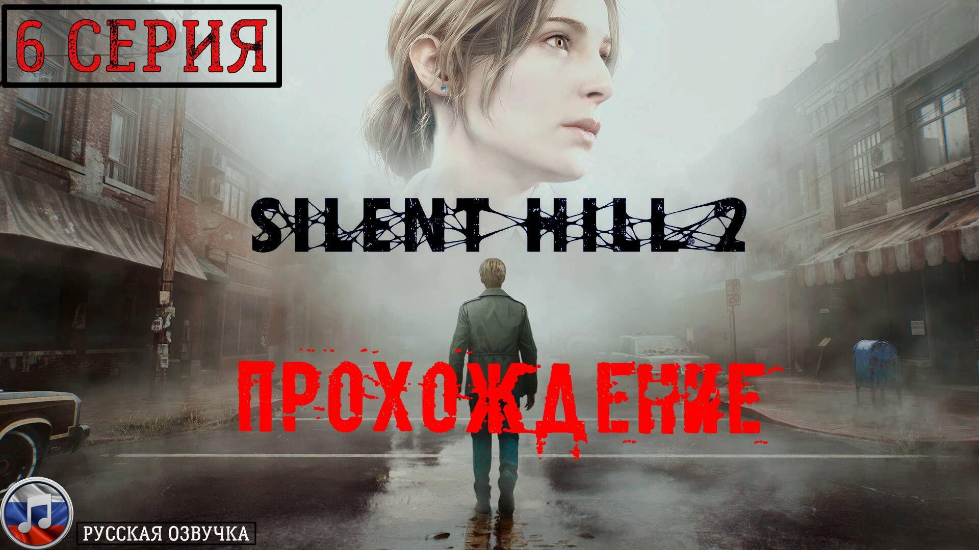 Silent Hill 2 REMAKE (Русская озвучка) - 6 серия