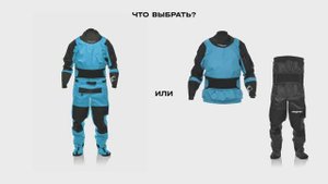 МЧС (меня часто спрашивают). Что выбрать комбез или куртка+штаны