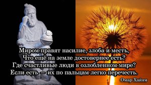Омар Хайям. Миром правят насилие, злоба и месть ...