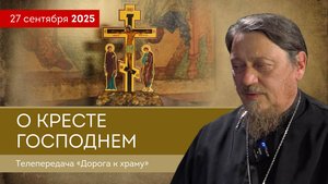 О Кресте Господнем. Дорога к храму от 270925
