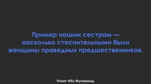 Пример нашим сестрам — насколько стеснительными были женщины праведных предшественников.