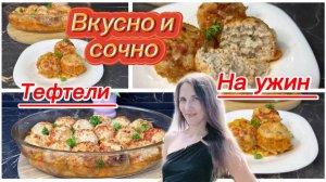 Сочные тефтели в духовке