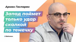 Политолог: Россия – добрый доктор, а Западу нужна трепанация черепа