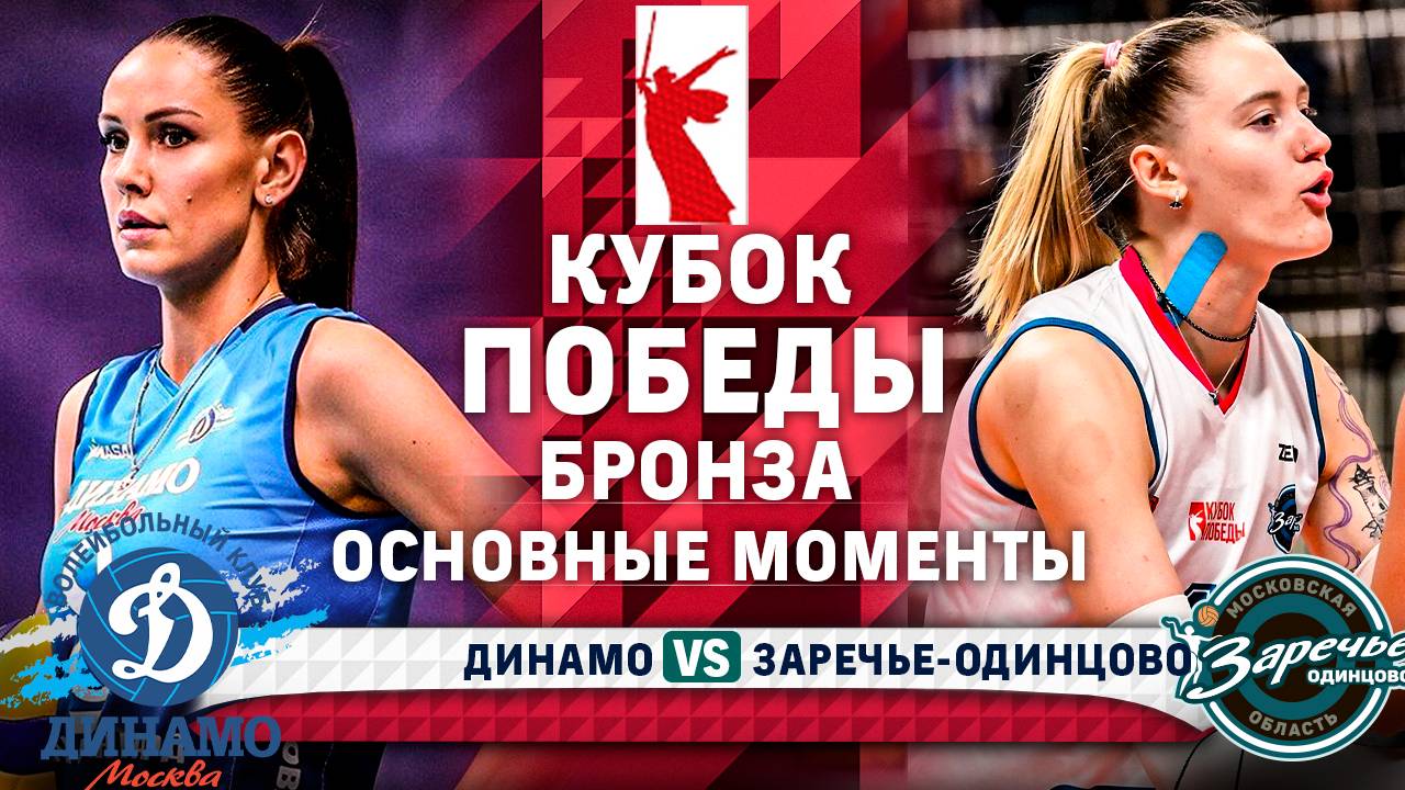 Динамо - Заречье-Одинцово | Бронза | Основные Моменты | Кубок Победы | Женщины