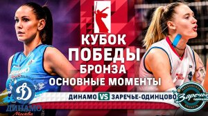 Динамо - Заречье-Одинцово | Бронза | Основные Моменты | Кубок Победы | Женщины