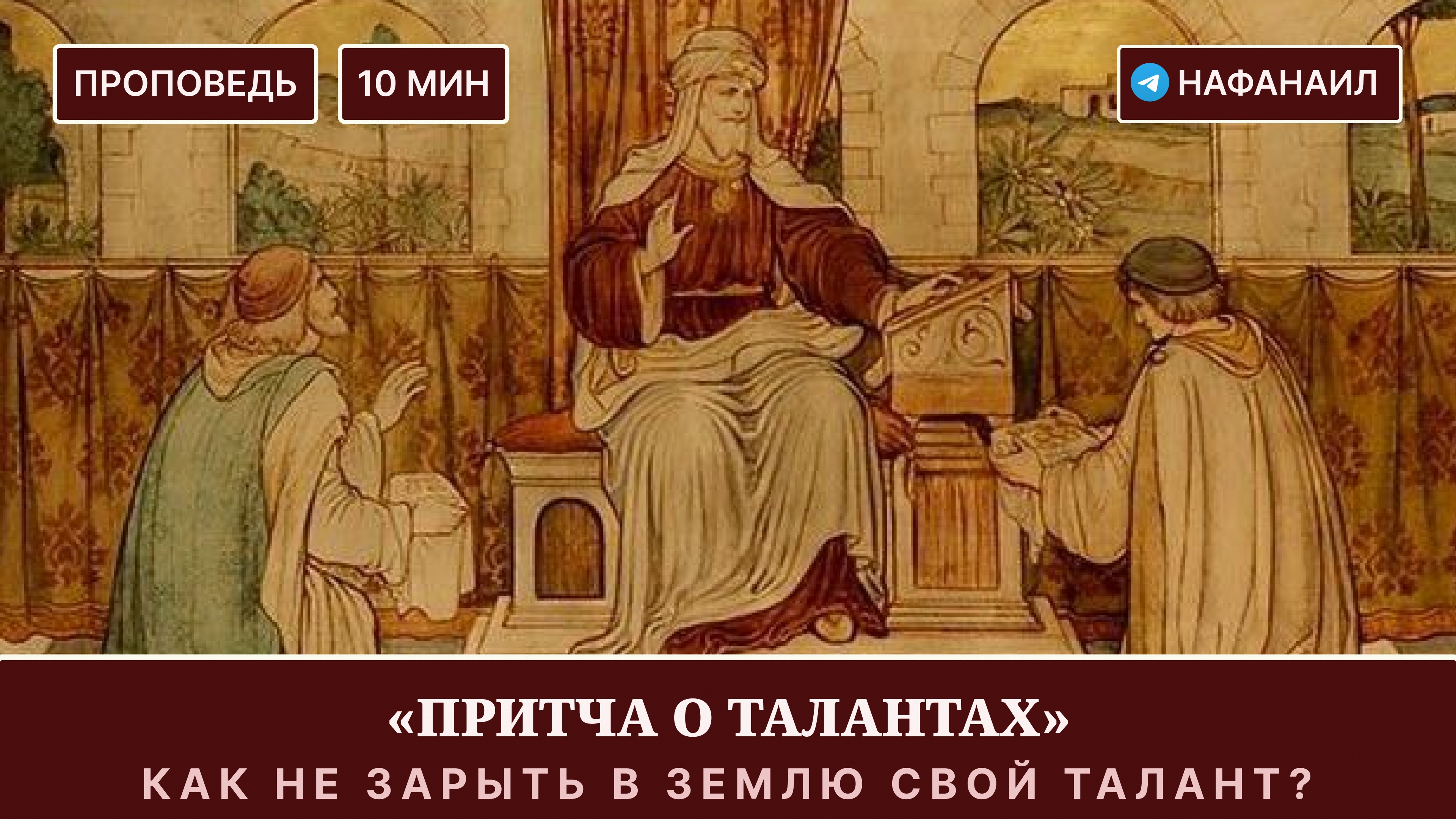 Притча о талантах: как 
