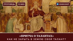 Притча о талантах: как "не зарыть" свой талант в землю?