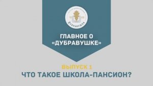 Выпуск 1. «Что такое школа-пансион?»