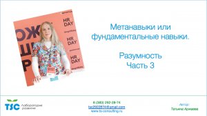 Фундаментальные метанавыки. Разумность. 3 часть.