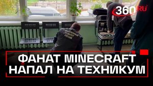 Студент из Архангельска отыграл нападение на техникум в Minecraft