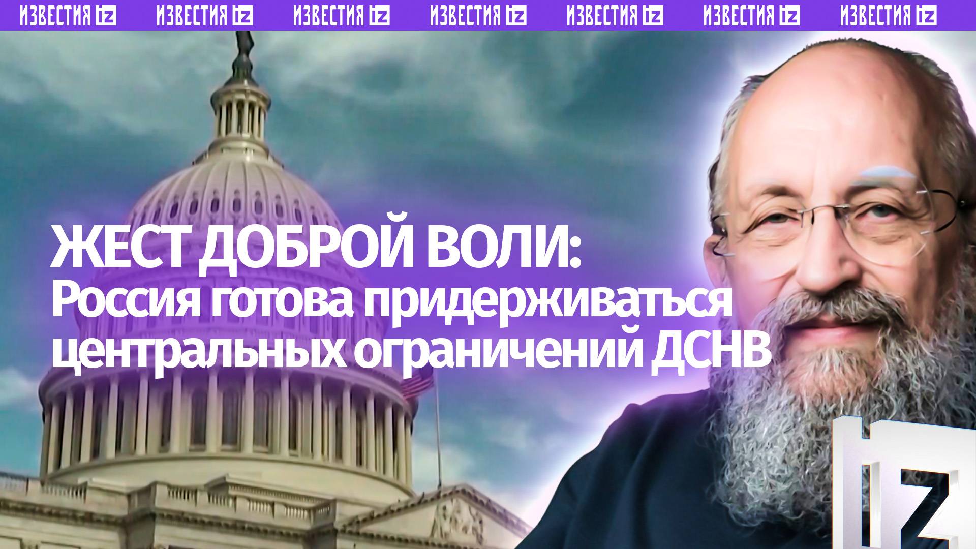 Стратегическое ожидание. Вассерман  о ДСНВ и жесте доброй воли Владимира Путина / Открытым текстом
