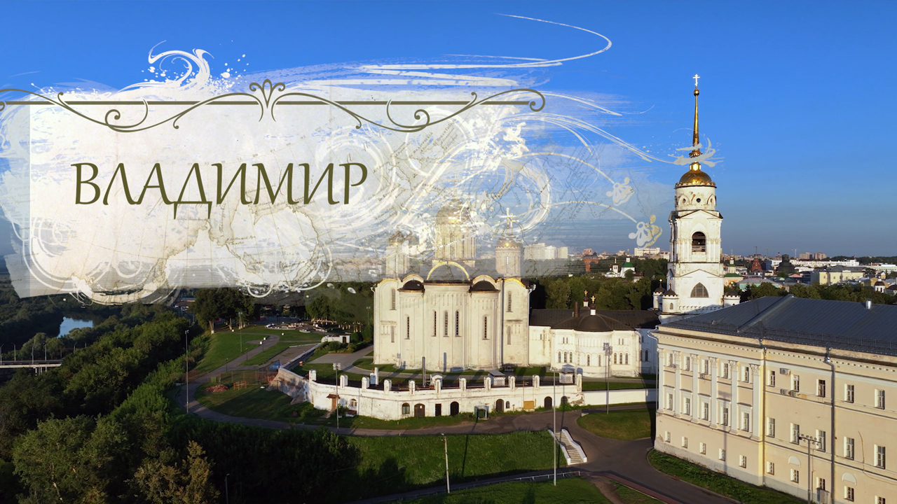 Всемирное наследие. Россия. Владимир