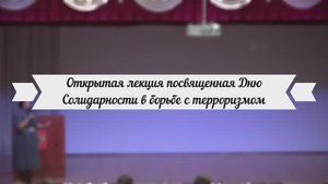 Лекция ко Дню солидарности в борьбе с терроризмом. 15.09.2025