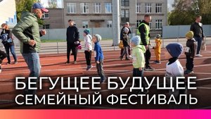 Новгородские семьи приняли участие в фестивале «Бегущее будущее»