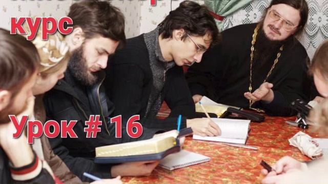 Урок 16 - Христология Боговоплощения  Догмат-Миссия  о.Д.Сысоев