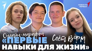 «Новости Первых»: Новый цикл онлайн-марафона «Первые. Навыки для жизни» | Всемирный фестиваль