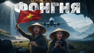 Пещера Парадайз - лучшее приключение в Фонг Ня Вьетнам | ПРИГОТОВЬСЯ УДИВЛЯТЬСЯ