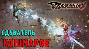 Ravenswatch ► Снежна королева / Пытаюсь убивать через ОСОБУЮ АТАКУ