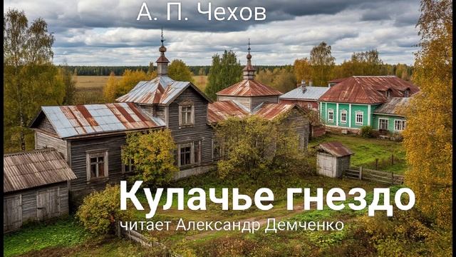 Чехов А. П. 