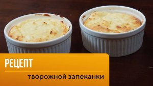 Рецепт твороженной запеканки от шеф-повара Филиппа