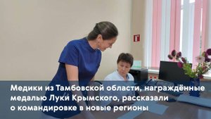 Медики из Тамбовской области рассказали о командировке в новые регионы