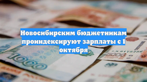 Новосибирским бюджетникам проиндексируют зарплаты с 1 октября