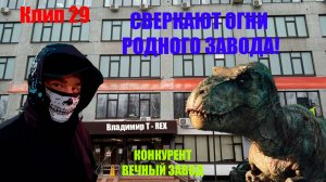Клип 29. СВЕРКАЮТ ОГНИ РОДНОГО ЗАВОДА! КОНКУРЕНТ - Вечный завод