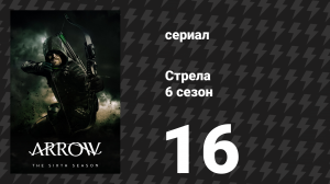 Стрела 6 сезон 16 серия «Гильдия Таната» (сериал, 2017)