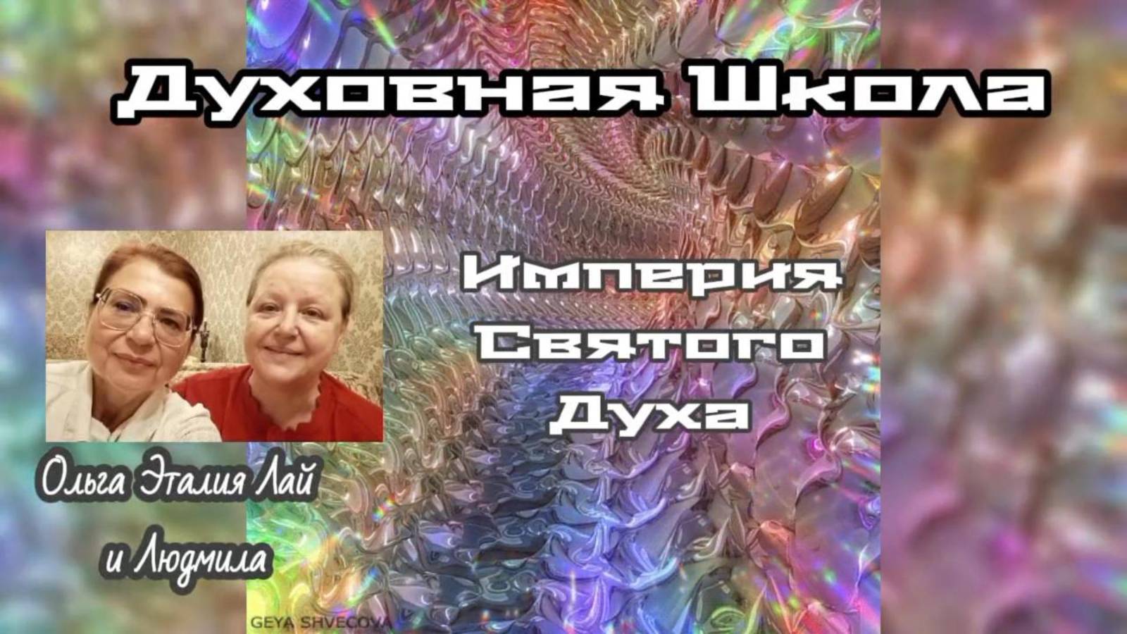 Духовная Школа 28.09.2025. Империя Святого Духа