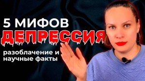 5 мифов о депрессии. Разоблачение и научные факты