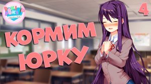 Кормим Юрку / Doki Doki Literature Club! / Прохождение #4