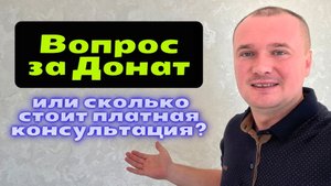 Рубрика ВОПРОС за ДОНАТ или КОНСУЛЬТАЦИЯ по ИП