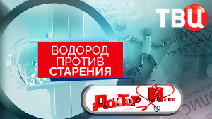 Водород против старения. Доктор И...