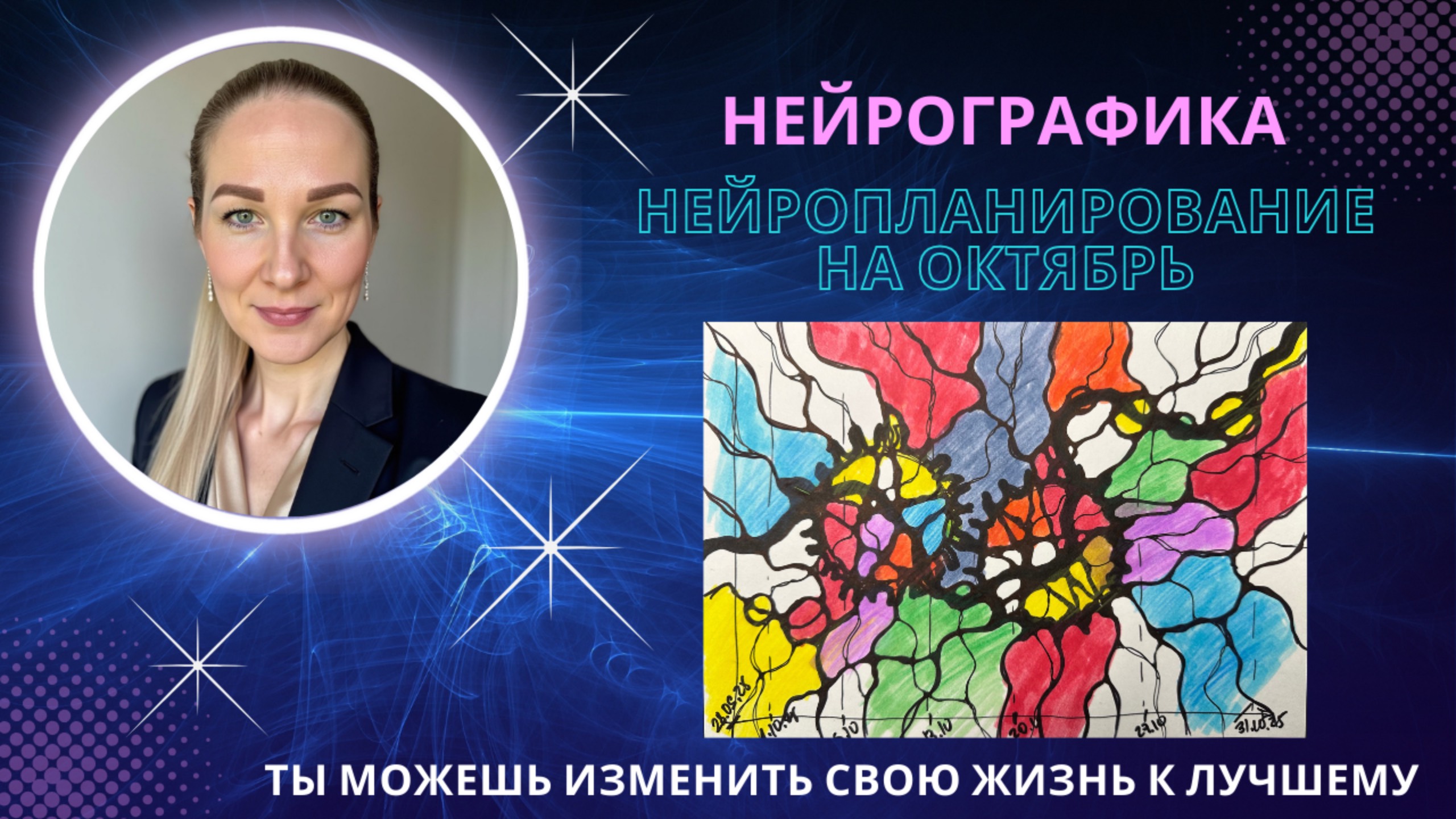 НейроГрафика | Нейропланирование на октябрь / Планы на октябрь на линии времени. смотреть онлайн