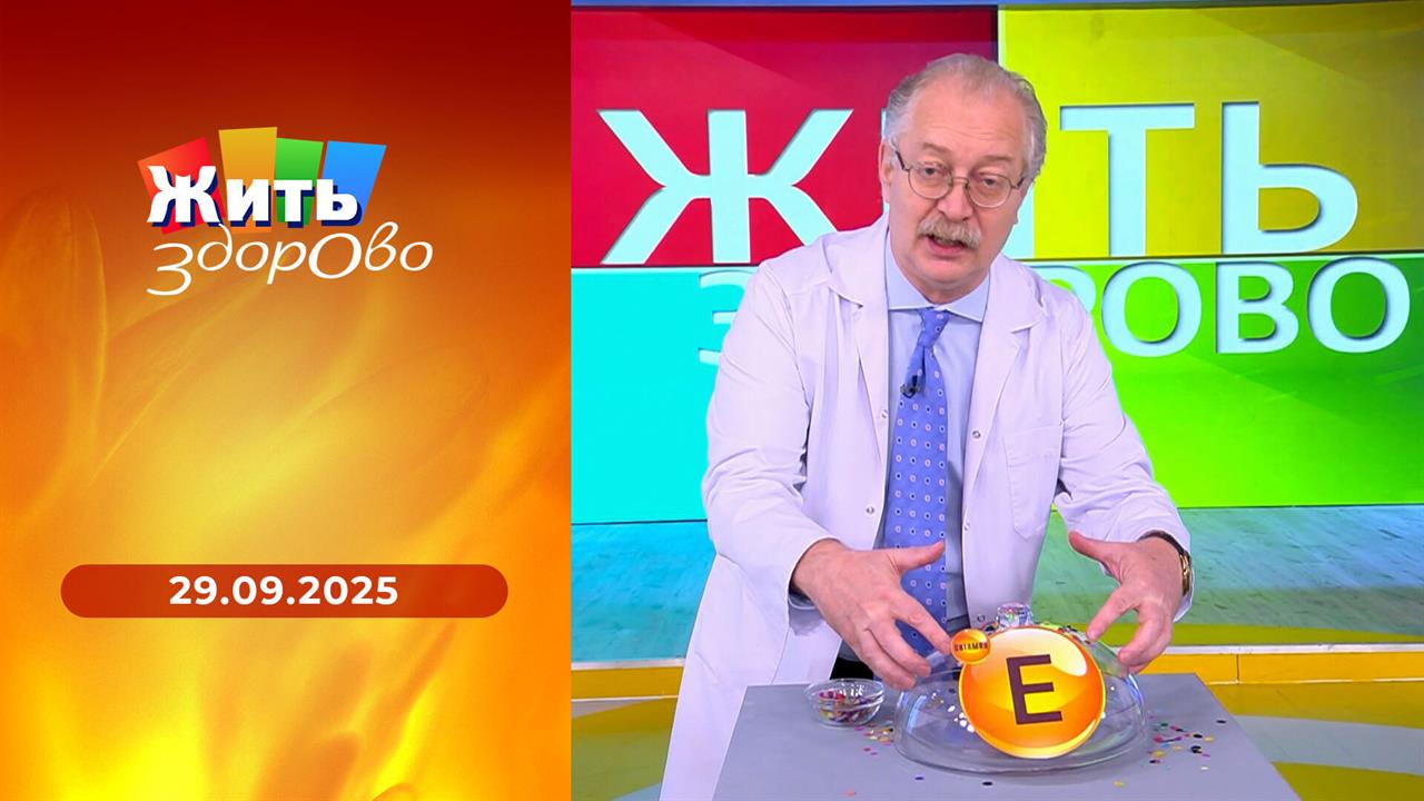 Жить здорово! Выпуск от 29.09.2025