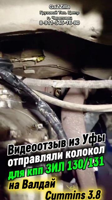 Отзыв колоколе для кпп ЗИЛ на ВАЛДАЙ Камминс 3.8 г. Уфа