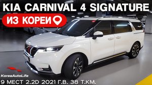 Обзор для заказа из Кореи KIA Carnival 4 Signature 9 мест 2.2D авто 2021 года с пробегом 38 т.км.