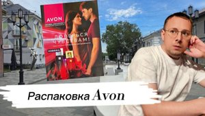 📦Распаковка заказа  по каталогу AVON 09/2025