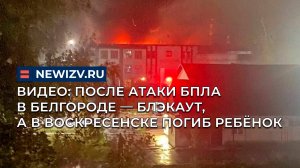 Видео: после атаки БПЛА в Белгороде — блэкаут, а в Воскресенске погиб ребёнок
