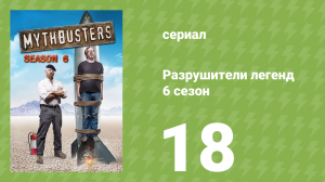 Разрушители легенд 6 сезон 18 серия «Переворот мотоцикла» (документальный сериал, 2008)