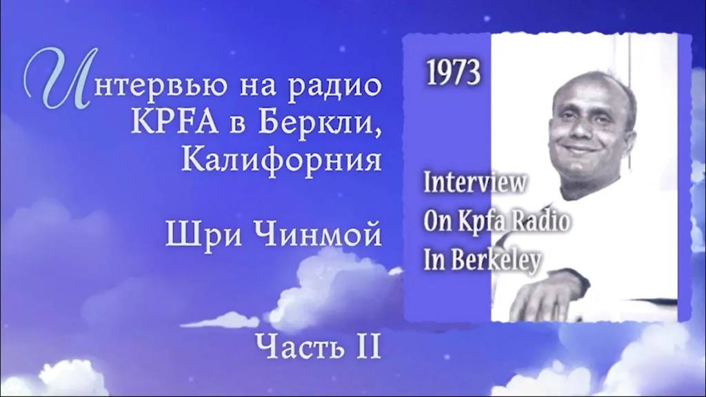 Интервью Шри Чинмоя на радио KPFA в Беркли, Калифорния. Часть 2