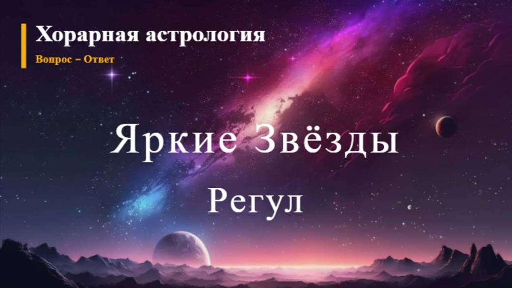 Яркие звёзды Регул